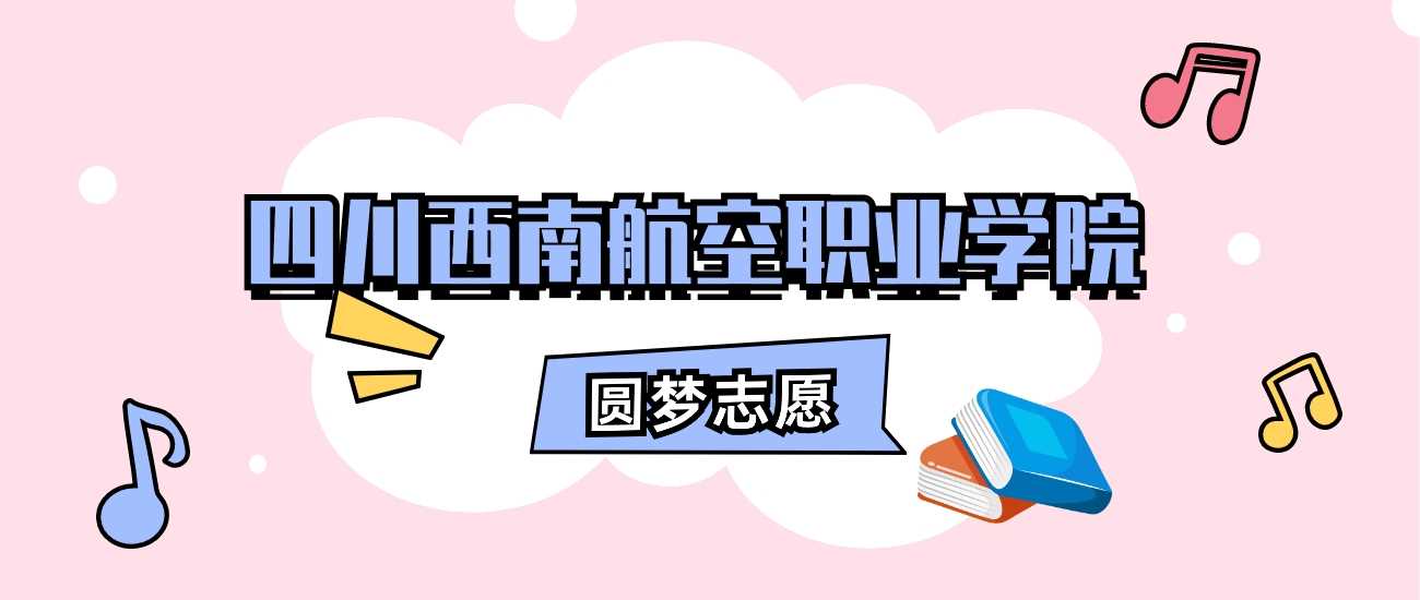 西南航职2025招生计划：人数、学费及代码全收录