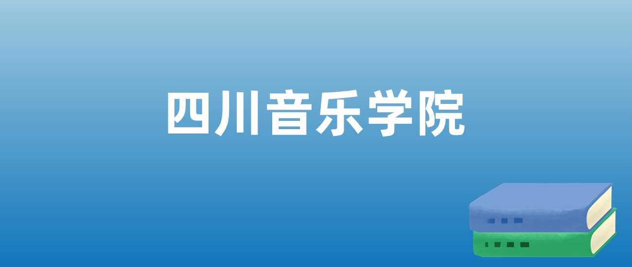 四川音乐学院2023-2025排名透视：艺术类院校实力榜