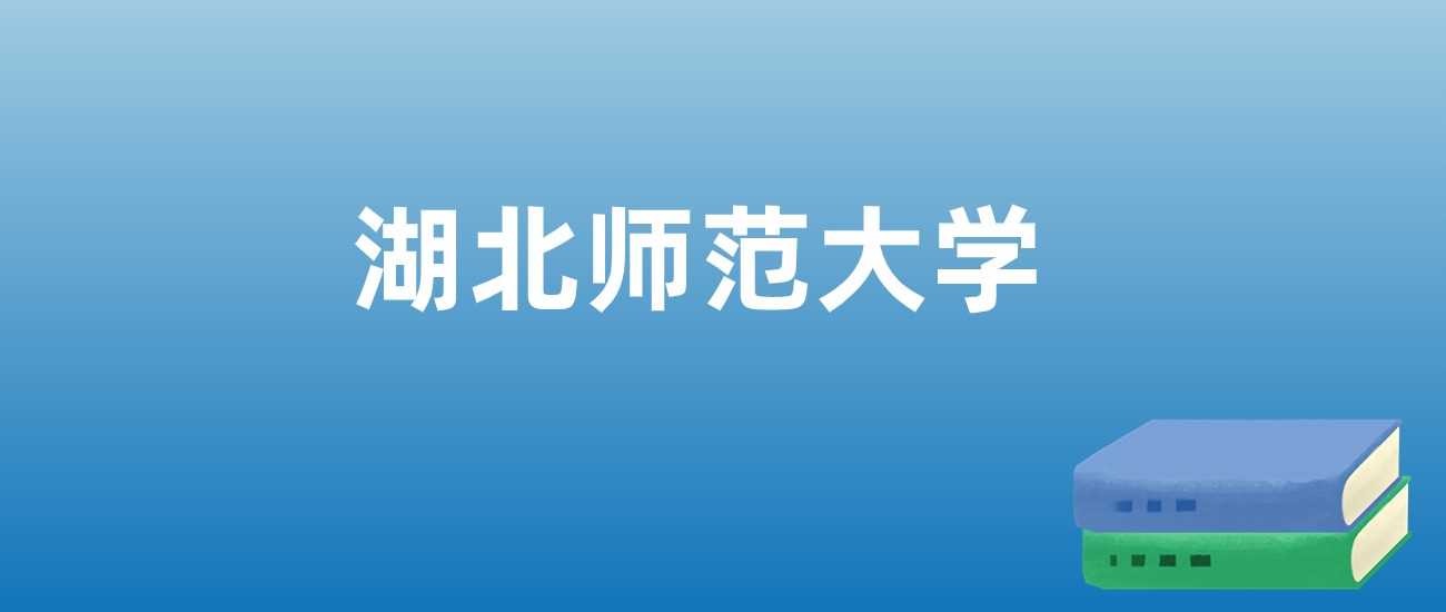 湖北师范2024省内录取线：497分最低位次