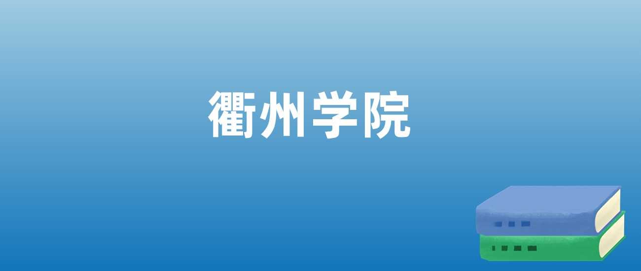 衢州学院报考建议：机械王牌专业及历年分数全解析