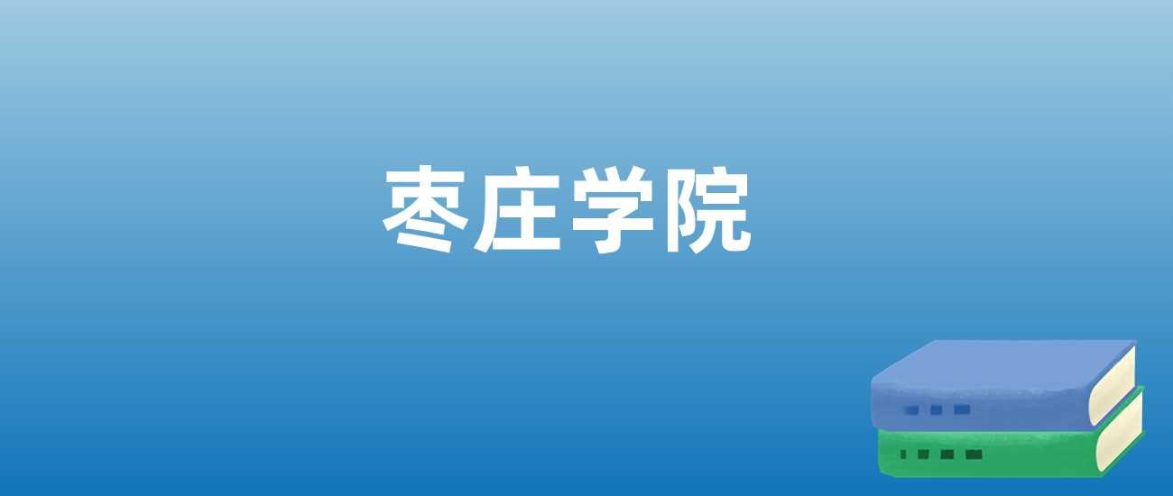 枣庄学院近三年排名及变化趋势