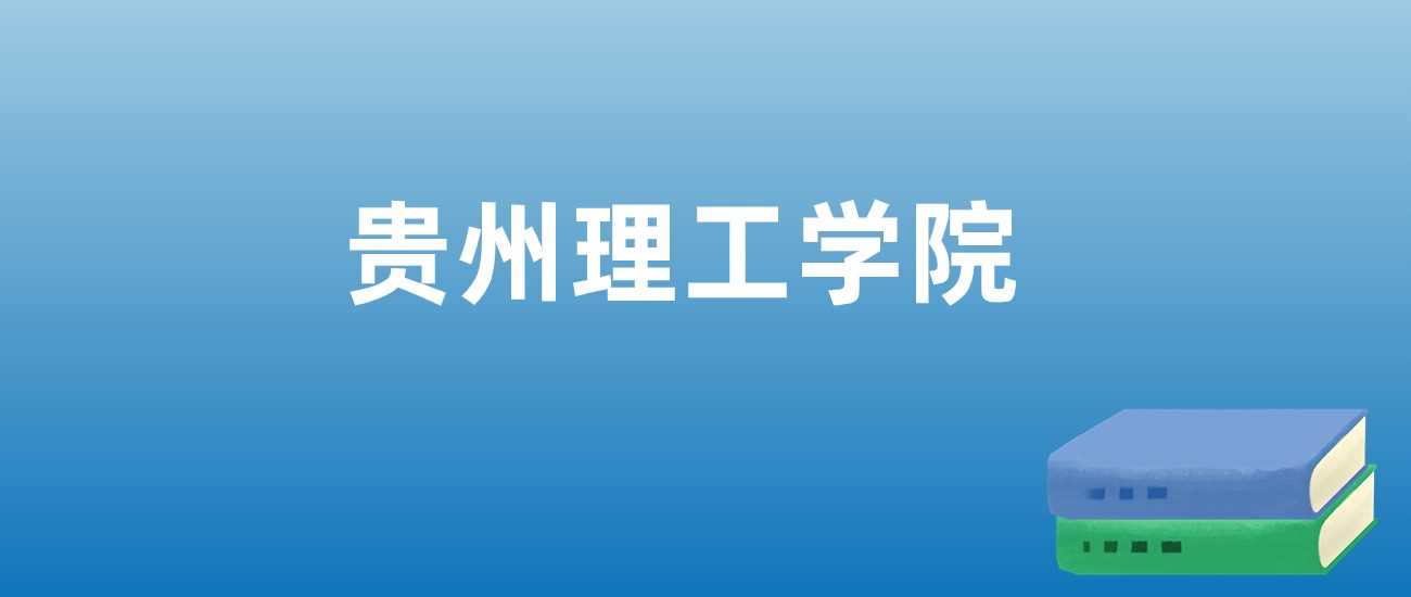 贵州理工学院就业与热门专业线：2025报考指南