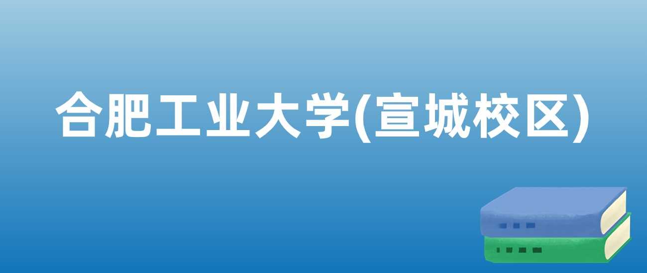 张雪峰点评合工大宣城校区：校区差异与报考建议