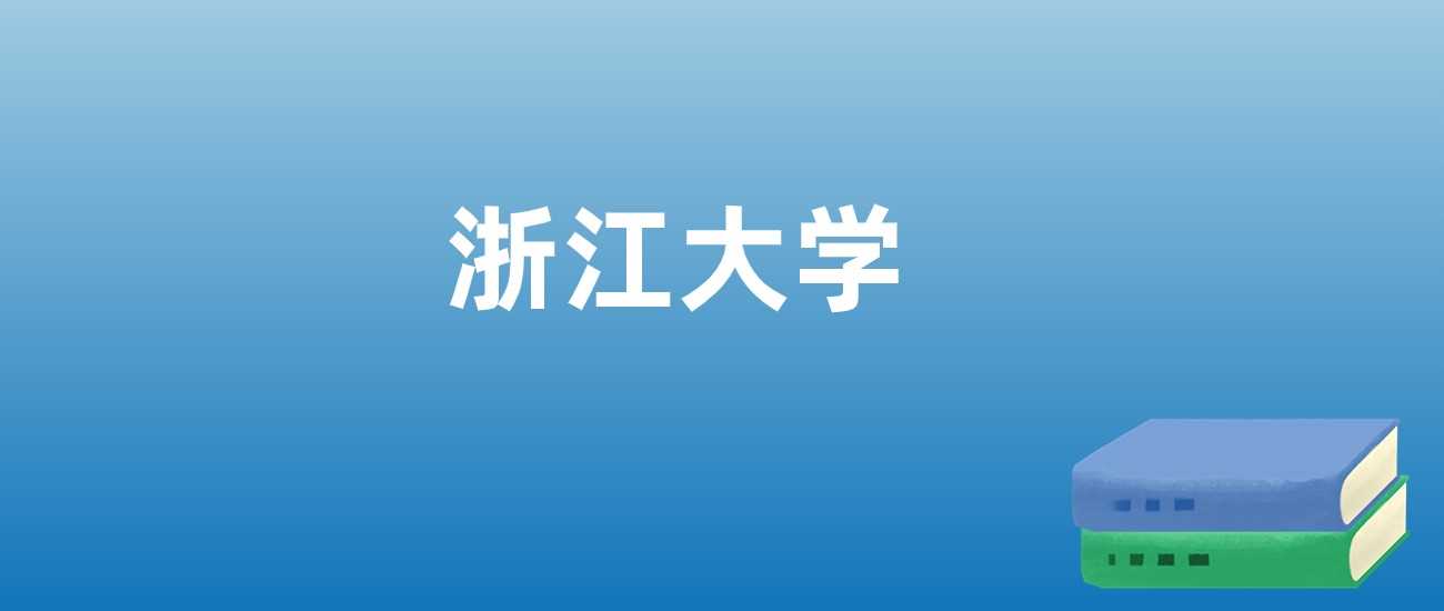 浙江大学就业与热门专业线：王牌学科及2025报考预测