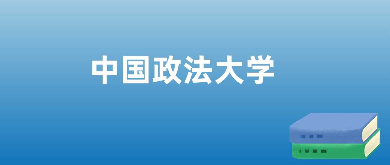 中国政法大学近三年排名走势：2023-2025最新榜单速览