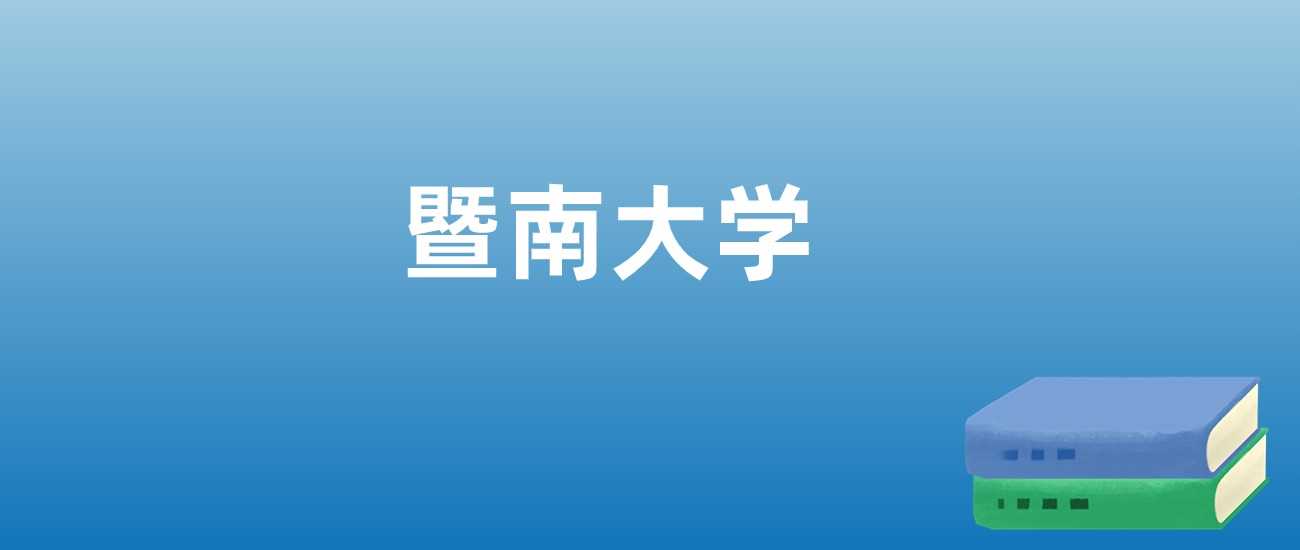 暨南大学2023-2025排名全记录：综合实力与学科亮点