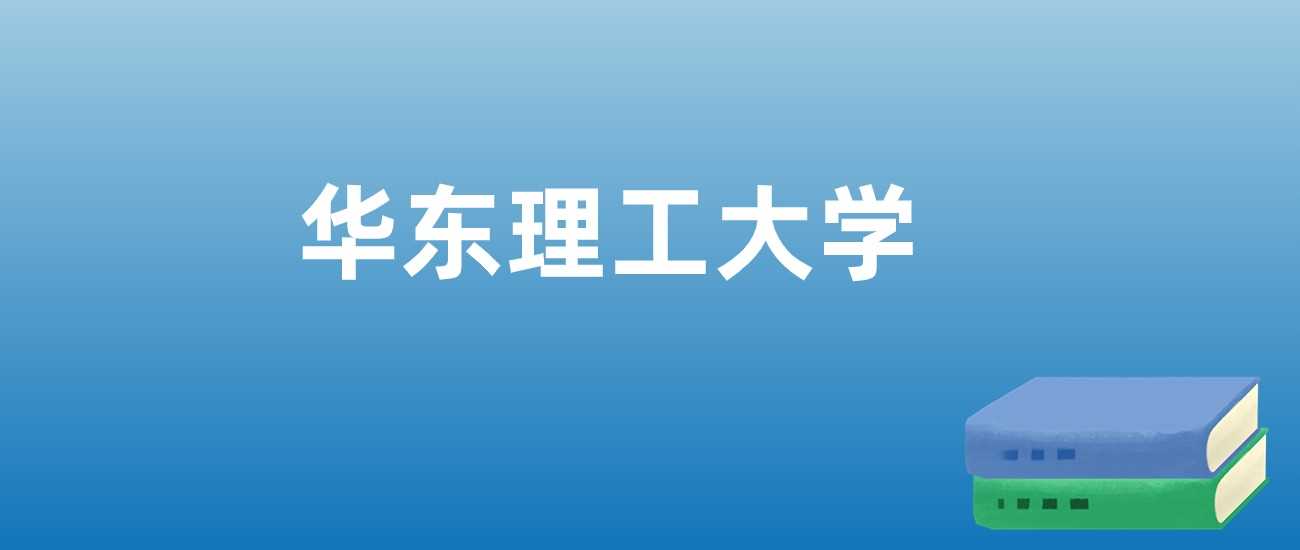 华东理工2023-2025排名曲线：沪上化工龙头地位稳固
