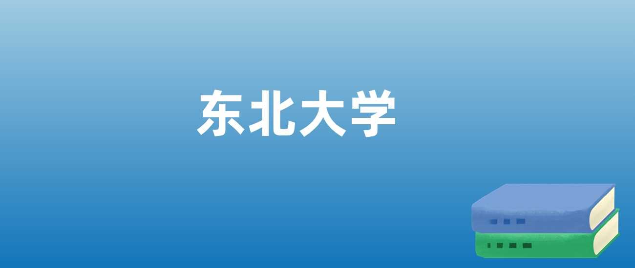 东北大学毕业生去向与热门专业历年分数线解读