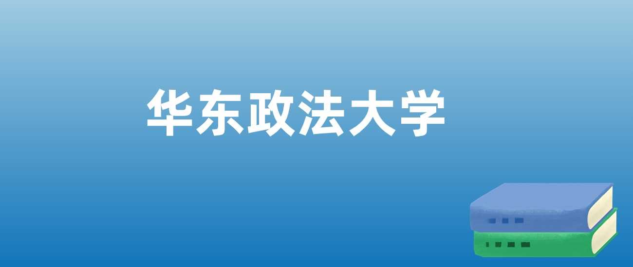 华东政法近三年排名与学科优势