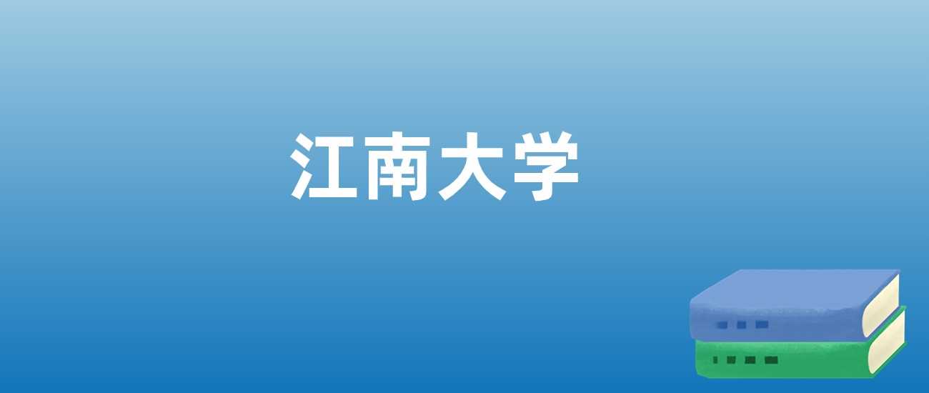 江南大学2023-2025排名走势：轻工龙头高校实力榜