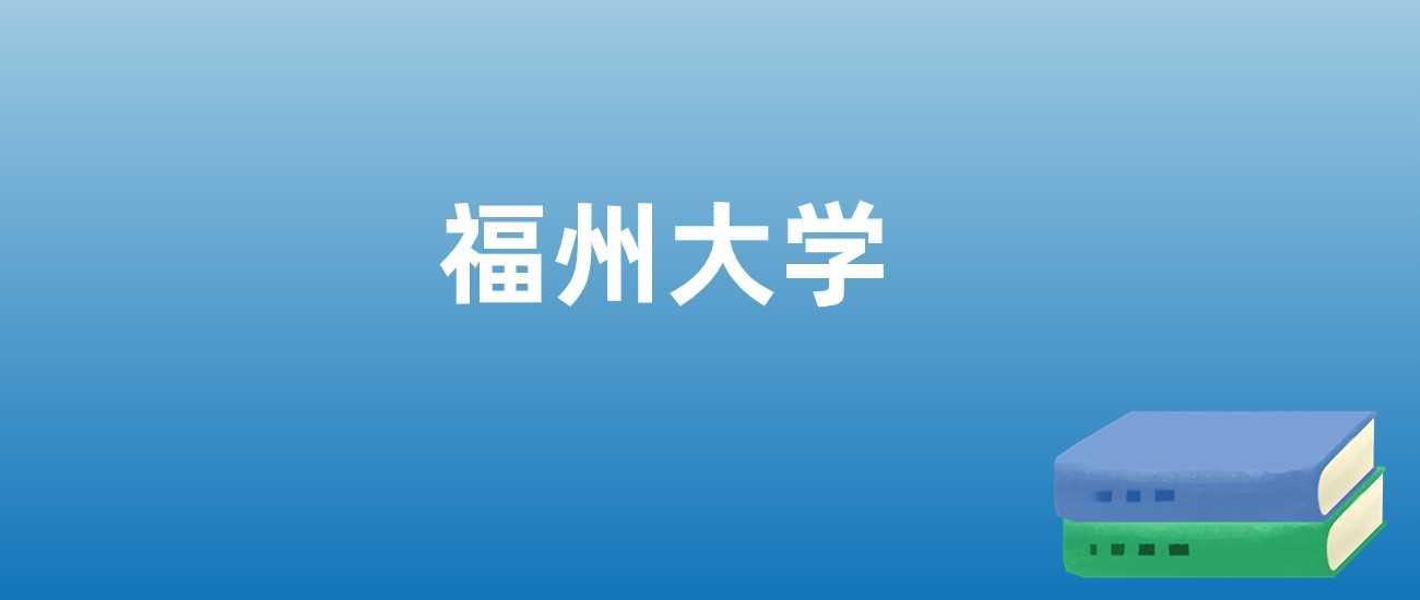 福州大学2023-2025最新排名走势及综合实力深度解析