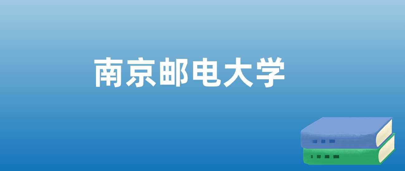 南京邮电2023-2025排名走势：通信强校地位再攀升