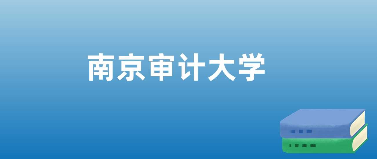 南京审计大学近三年排名与学科亮点