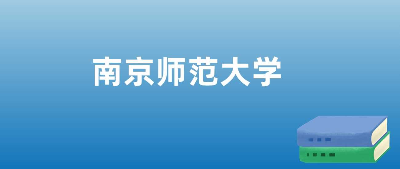南京师大近三年排名与学科优势解析