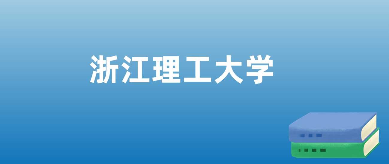 浙理工2023-2025排名走势：综合实力与学科亮点解读