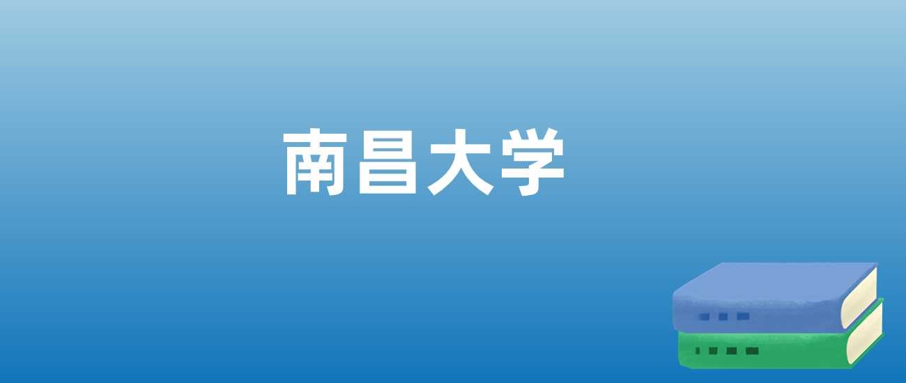 南昌大学近三年排名走势：2023-2025最新榜单全收录