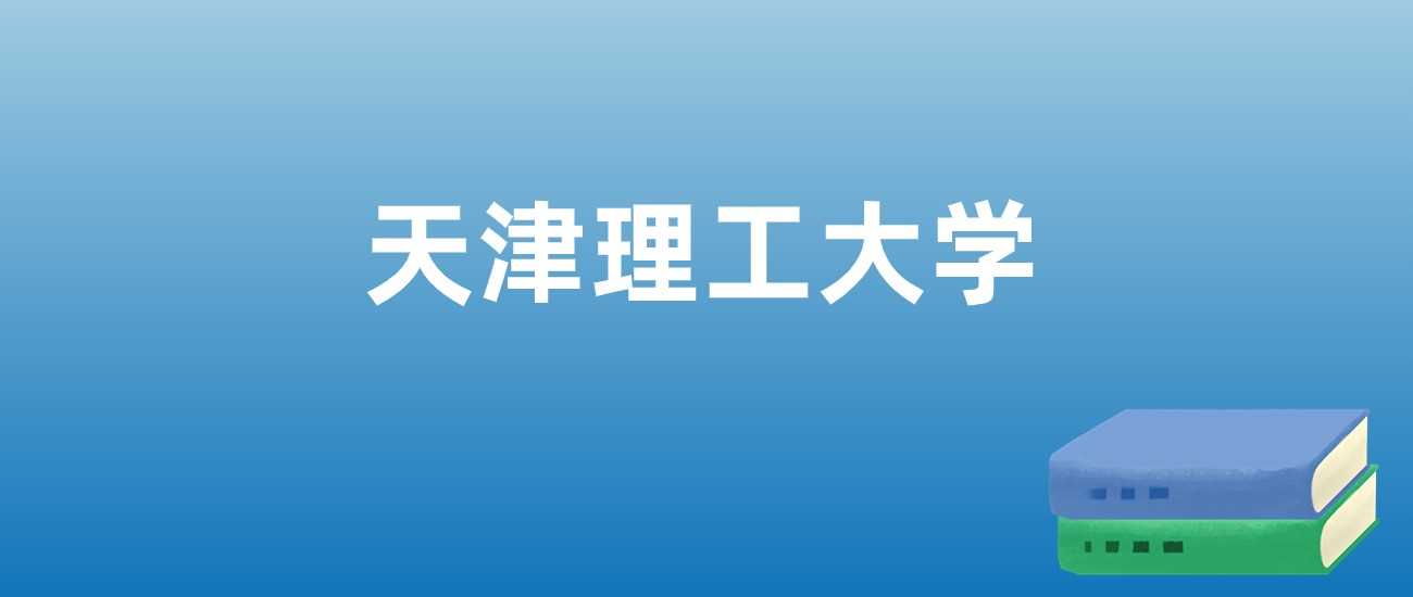 天津理工大学近三年排名走势：2023-2025最新榜单