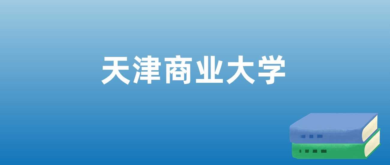 天津商业大学近三年排名浮动与学科亮点解析