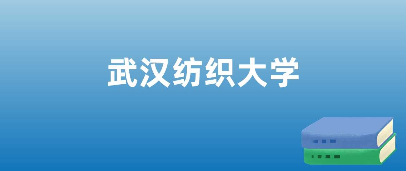 武汉纺大近三年排名与学科亮点