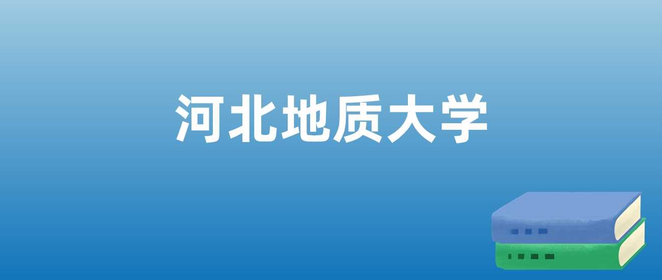 河北地大近三年排名与地质学科优势解析