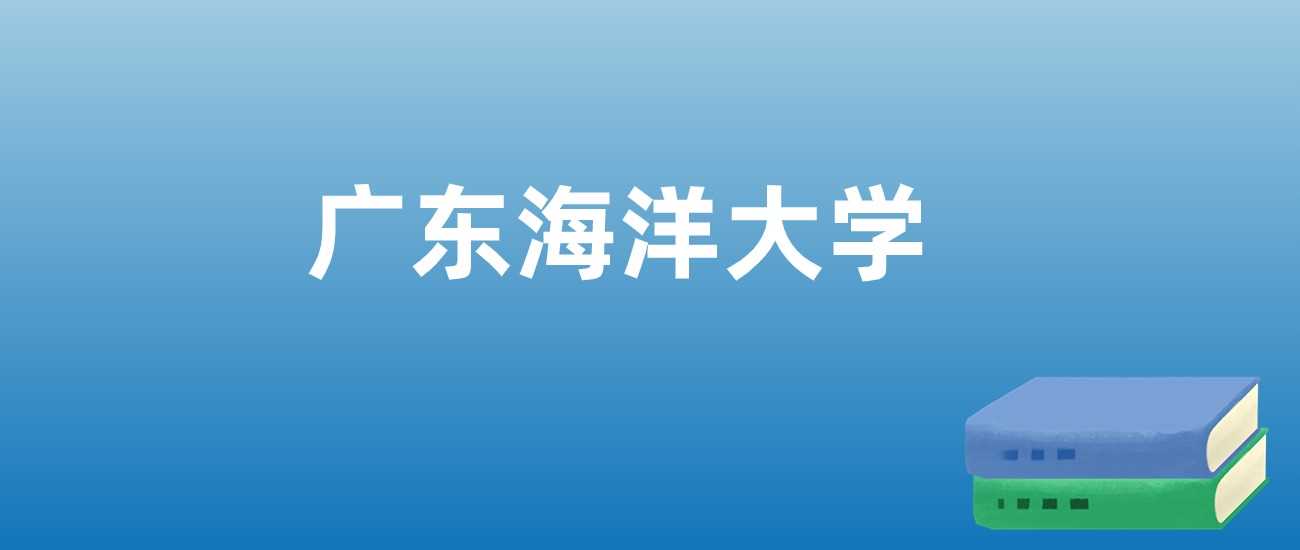 广东海洋大学2023-2025排名：综合实力与王牌学科盘点