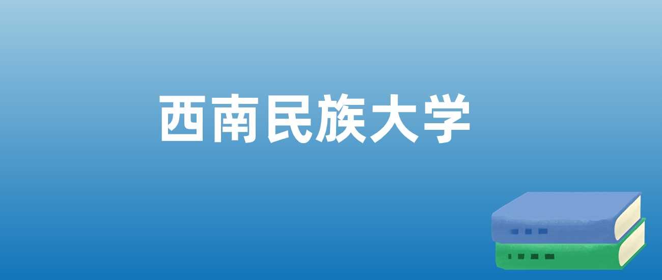 西南民大近三年排名与学科亮点全览