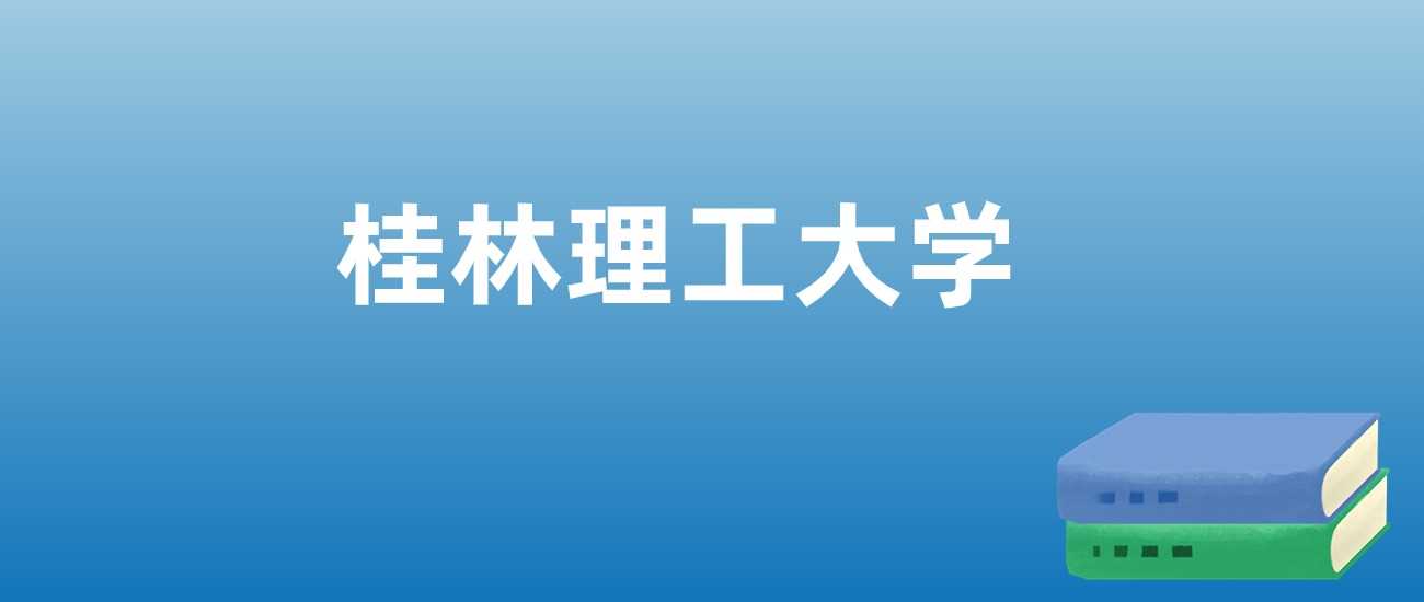 桂林理工2023-2025排名与学科亮点