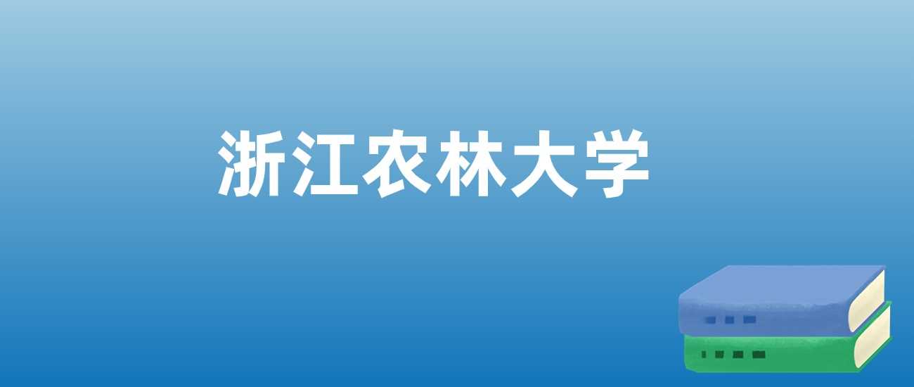 浙江农林大学近三年排名变化及2025报考热度趋势