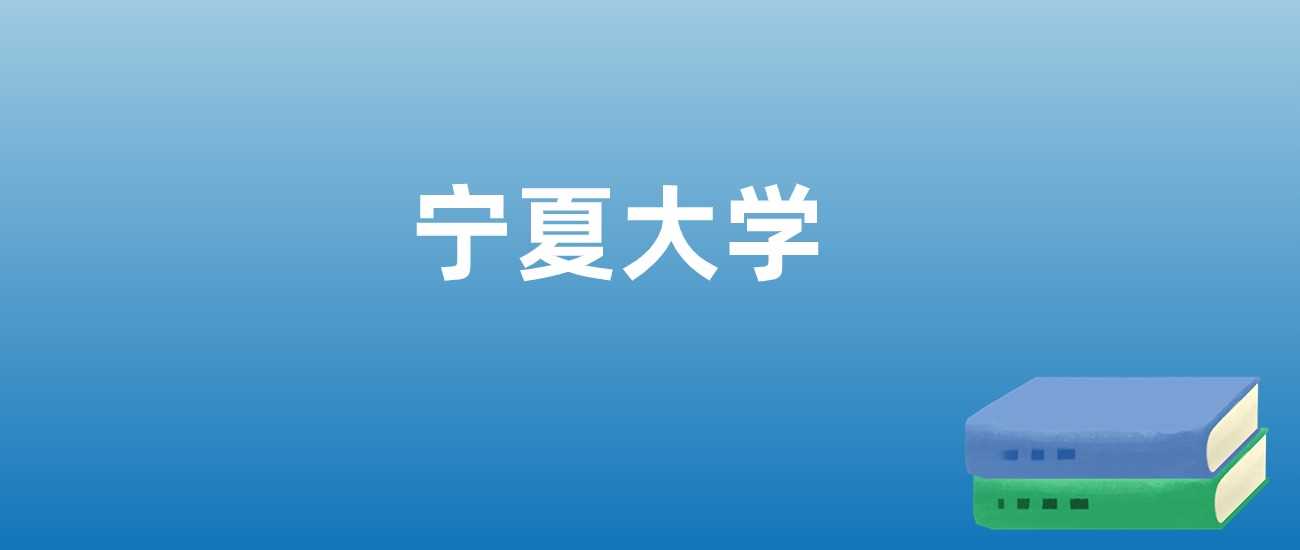 宁夏大学2023-2025排名纵览：西部高校实力风向标