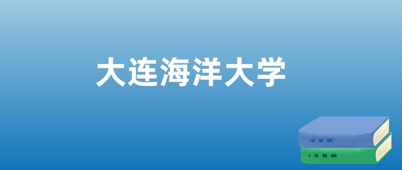 大连海洋大学近三年排名及学科特色