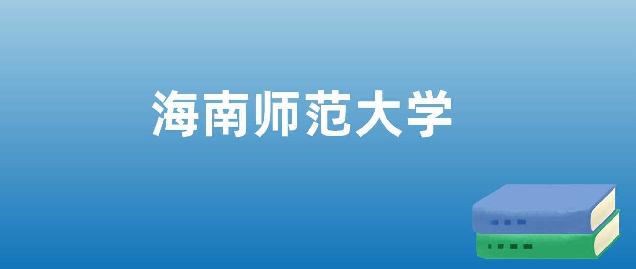 海南师范大学近三年排名与学科亮点