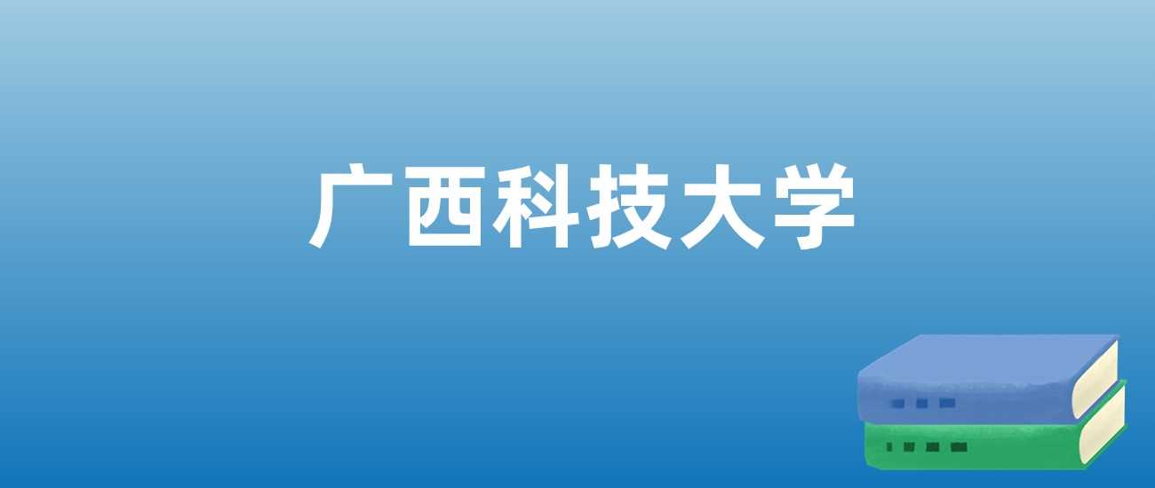 广西科大就业与热门专业线：2025报考指南