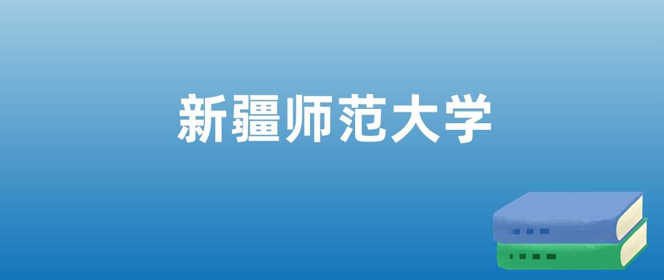 新疆师范大学近三年排名走势：2023-2025最新榜单