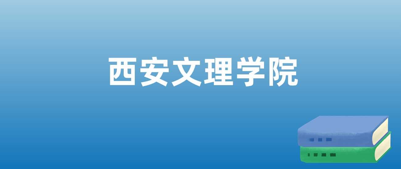 西安文理学院近三年排名与学科亮点全览