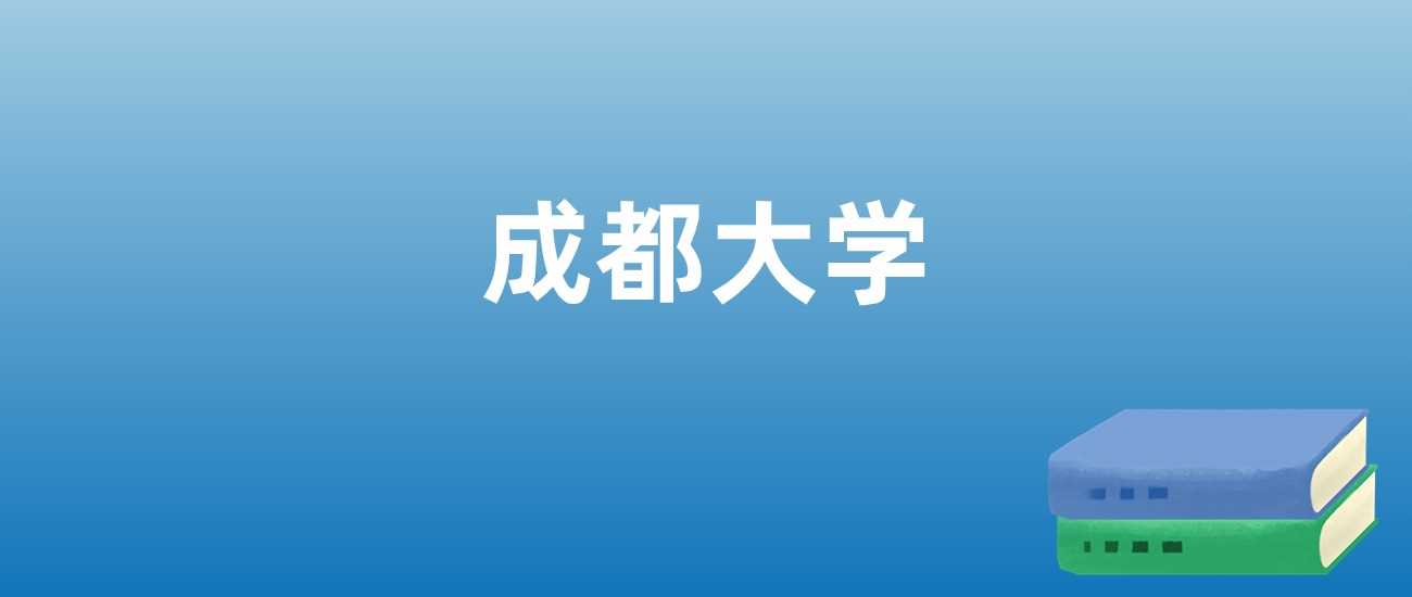 成都大学2023-2025排名走势：综合实力与报考热度深度解析