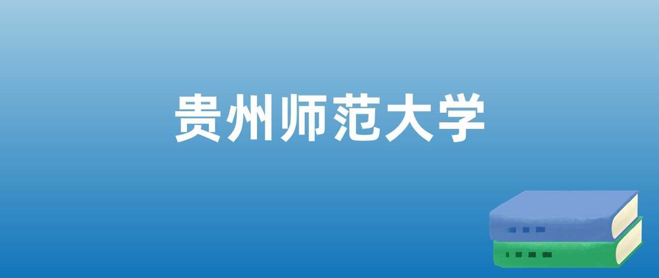 贵州师大近三年排名与学科亮点