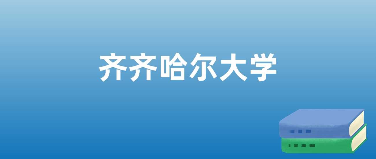 齐齐哈尔大学近三年排名与学科亮点