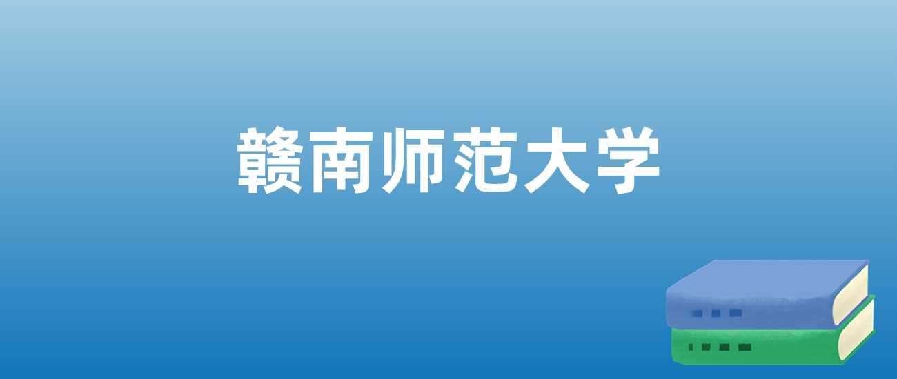 赣南师大近三年排名走势与师范特色解析