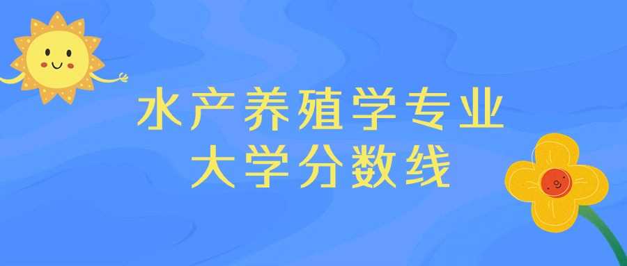 四川水产养殖前十高校榜：排名、分数与2025志愿指南