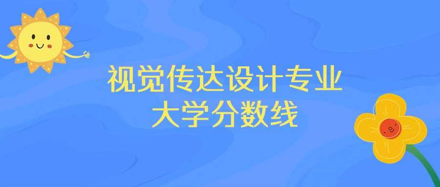 江西视觉传达设计前十高校排名与录取分：2025志愿参考