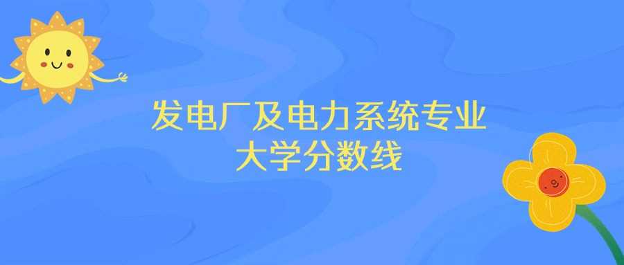 山东电力系统专业前十高校排名与录取分数全表