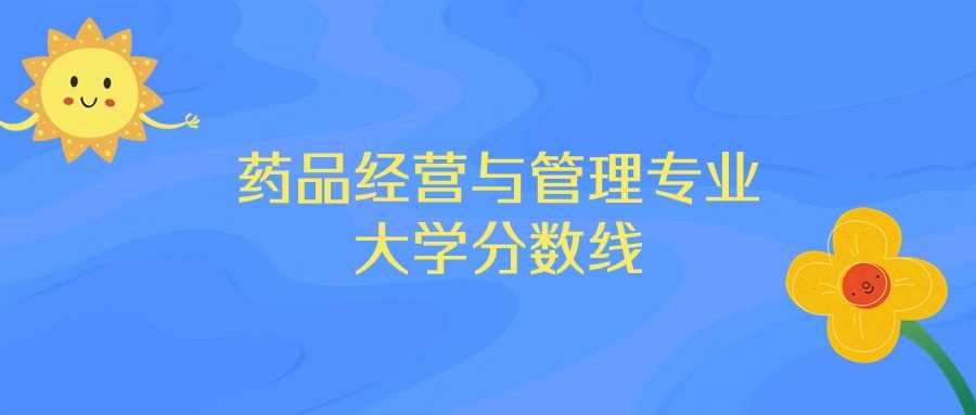 湖南药品经营与管理前十高校2025分数线