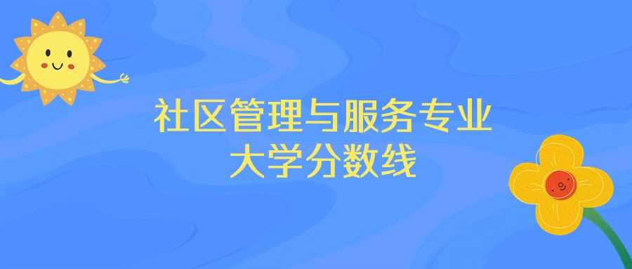 重庆社区管理与服务高校前十榜：排名、分数线与志愿指南