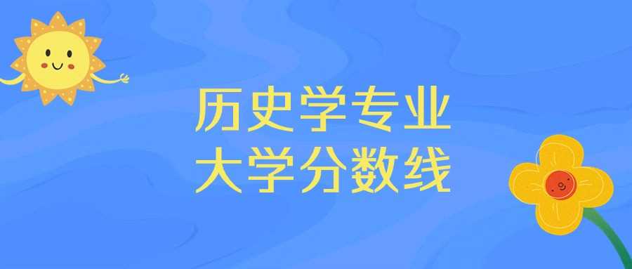 河北历史学前十高校2025排名：各校分数线与位次全览