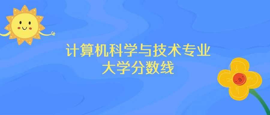 北京计算机强校前十榜：排名、分数线与志愿策略