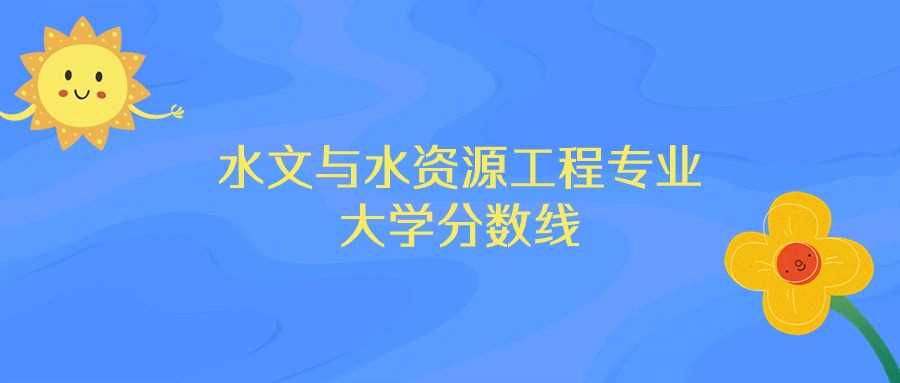 浙江水文与水资源工程前十高校：排名、分数线与志愿指南