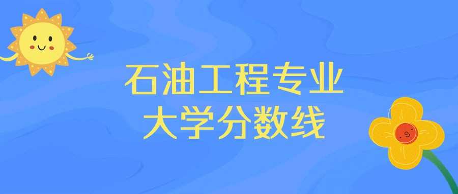 天津石油工程十强校：2024排名及分数线全公开