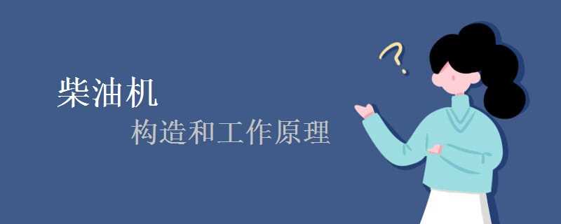 柴油机内部构造与四冲程工作原理图解