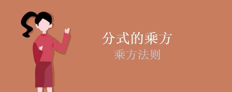 分式乘方运算规则及典型例题详细解析