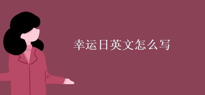 幸运日英文正确写法及地道表达示例